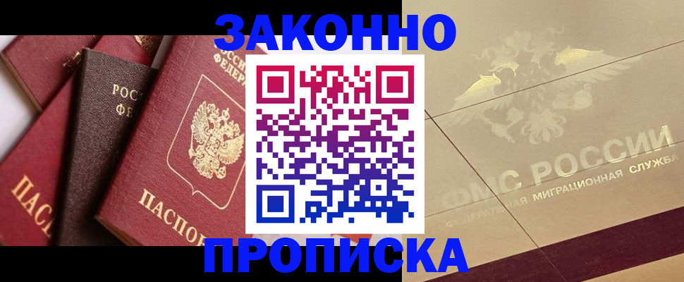 прописка в квартире в Боре